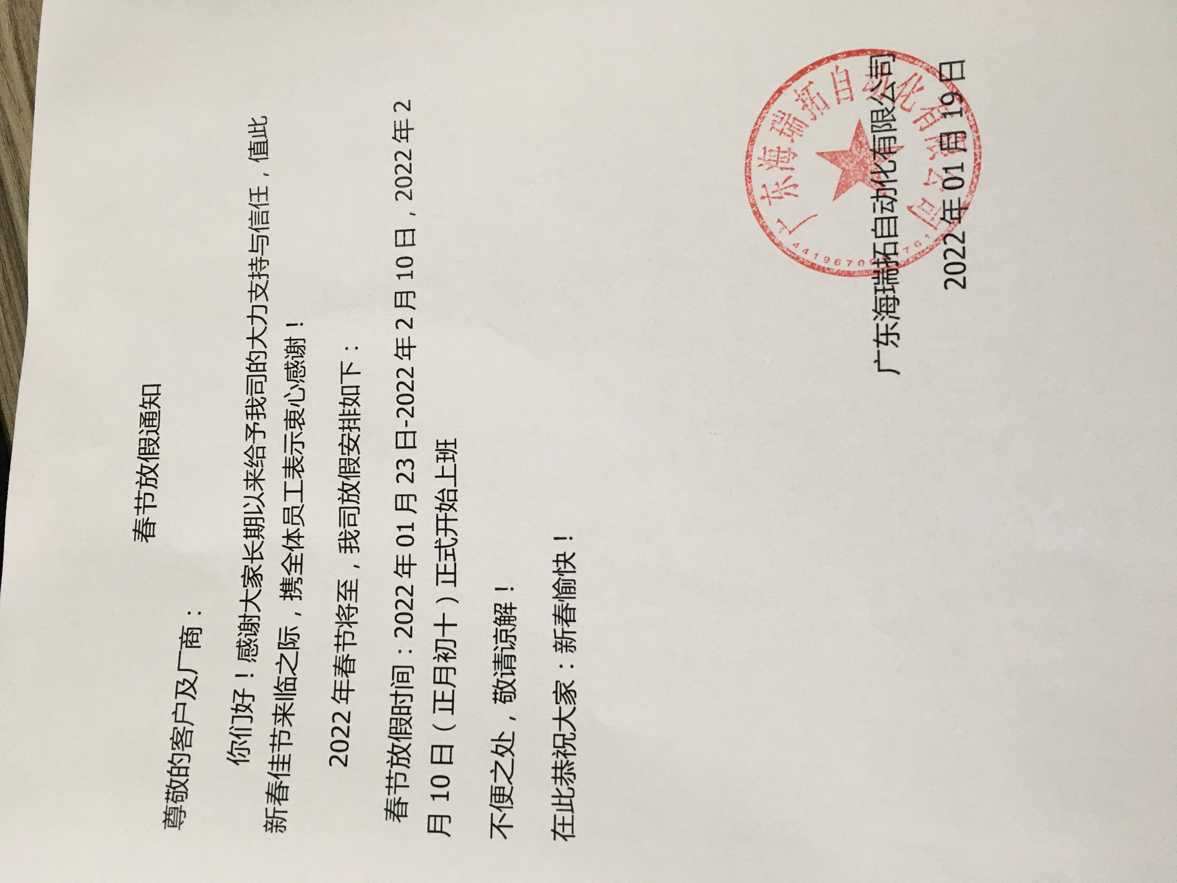 2022年春節(jié)海瑞拓（海瑞拓）公司放假安排(圖3)