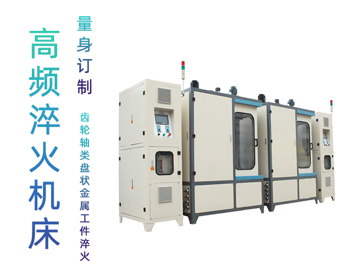 雙工位齒輪淬火設(shè)備-高頻感應淬火機床
