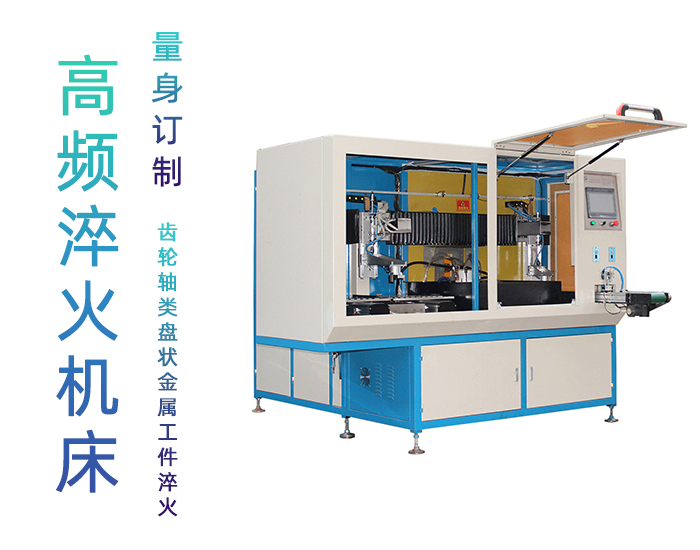 全自動齒輪高頻淬火設(shè)備-臥式齒輪數(shù)控淬火機床