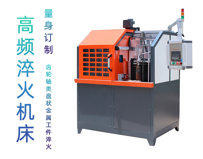 高頻淬火機床-高頻感應(yīng)淬火設(shè)備