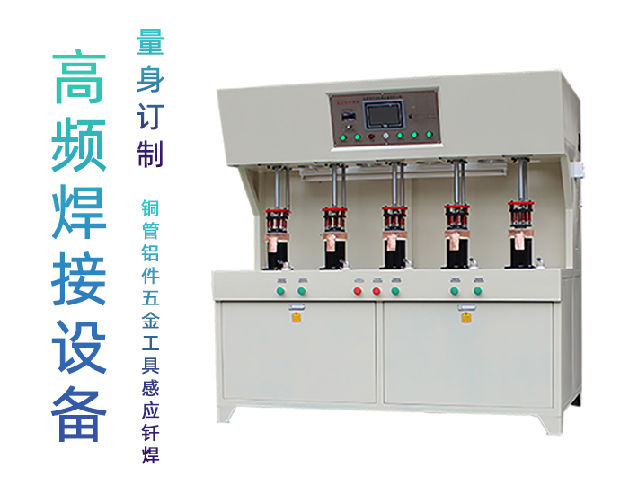 發(fā)熱盤五工位高頻釬焊機-電熱水壺高頻焊機