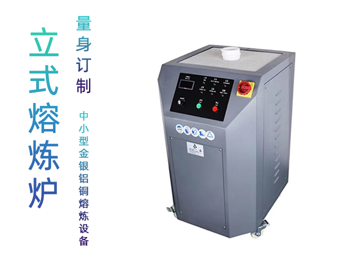 立式鉑金熔煉機(jī) 黃金白銀熔煉爐 中頻熔金設(shè)備