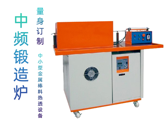 45KW中頻爐鍛造 鍛造加熱爐 熱透爐