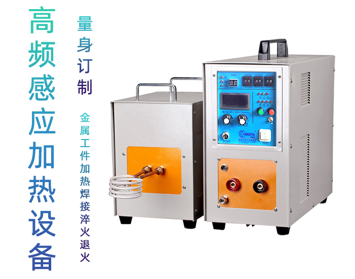 高周波電磁感應(yīng)加熱機(jī) 高頻感應(yīng)加熱爐 金屬淬火退火回火熱處理設(shè)備