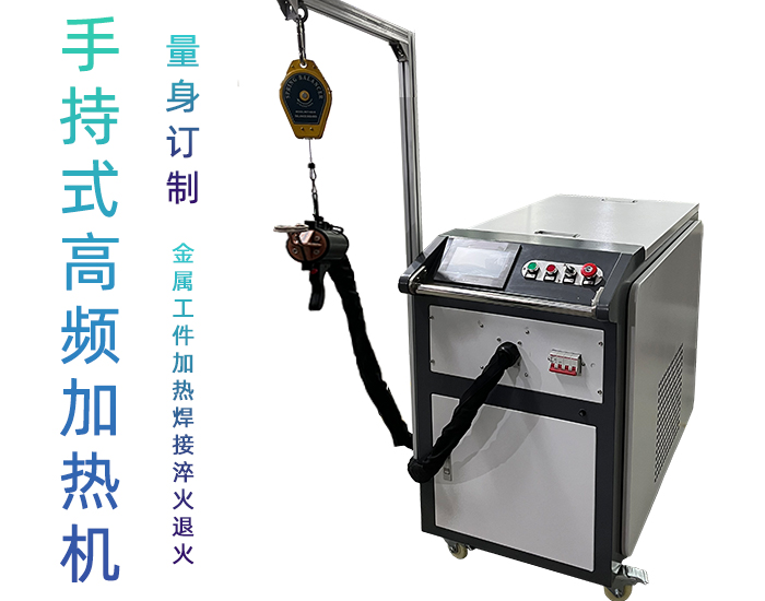 高頻感應(yīng)加熱設(shè)備 小型手持移動式焊接淬火熱處理高頻加熱機