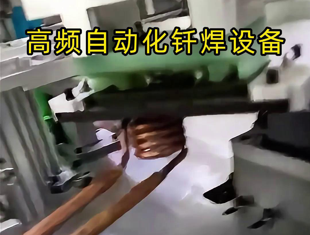 高頻自動化釬焊設(shè)備是一種高效、高質(zhì)量的焊接設(shè)備