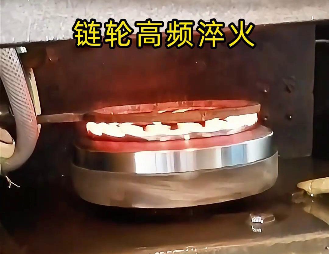 鏈輪高頻自動化淬火是一種利用高頻感應加熱技術進行鏈輪表面淬火處理的自動化工藝