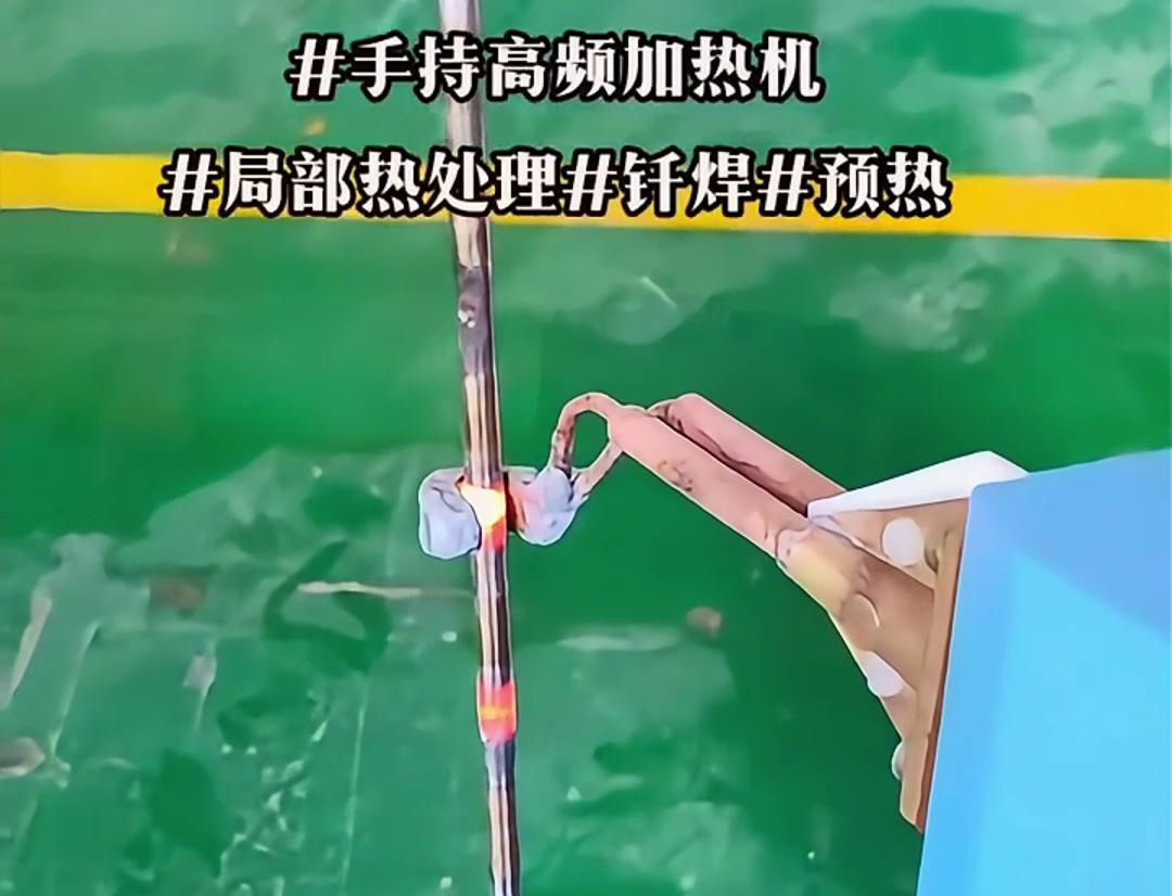 高效鋼棒局部加熱熱處理，僅需一臺(tái)手持式高頻加熱機(jī)！