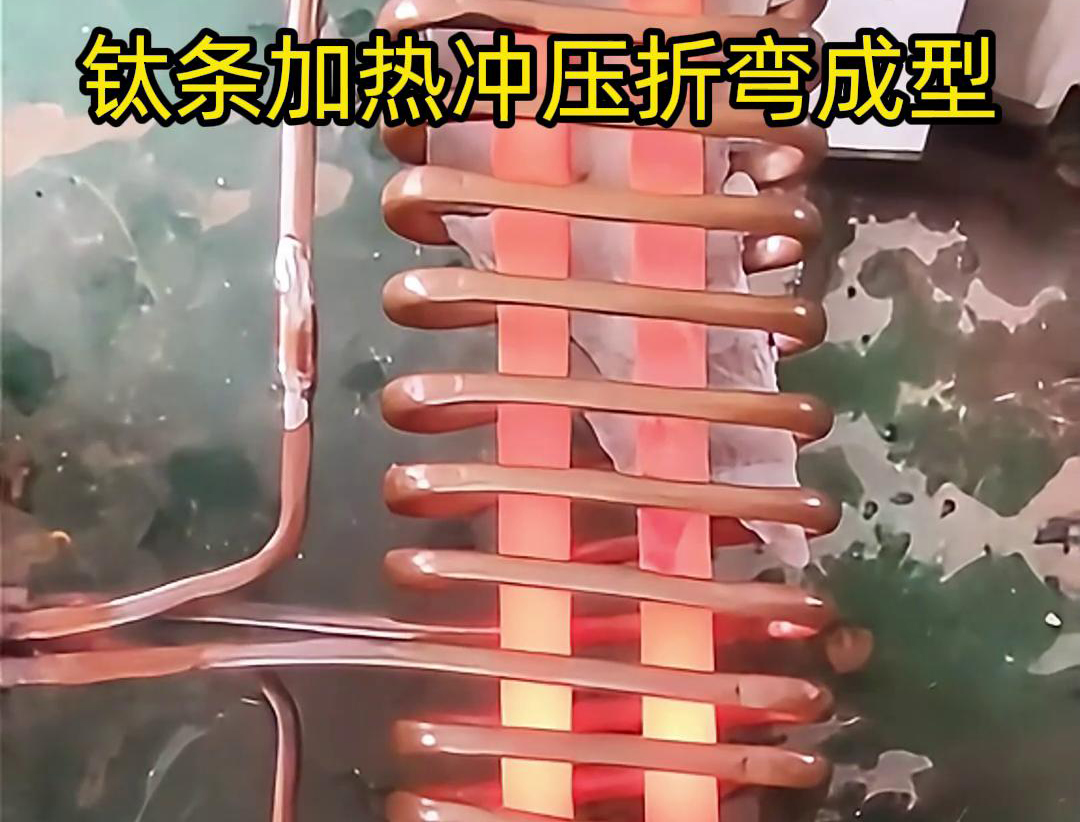 高頻加熱機(jī)，鈦條加熱沖壓折彎成型利器，輕松解決各種金屬材料問題