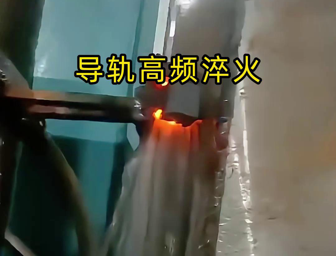 導(dǎo)軌高頻淬火技術(shù)以其高效、精準(zhǔn)、環(huán)保的特點(diǎn)