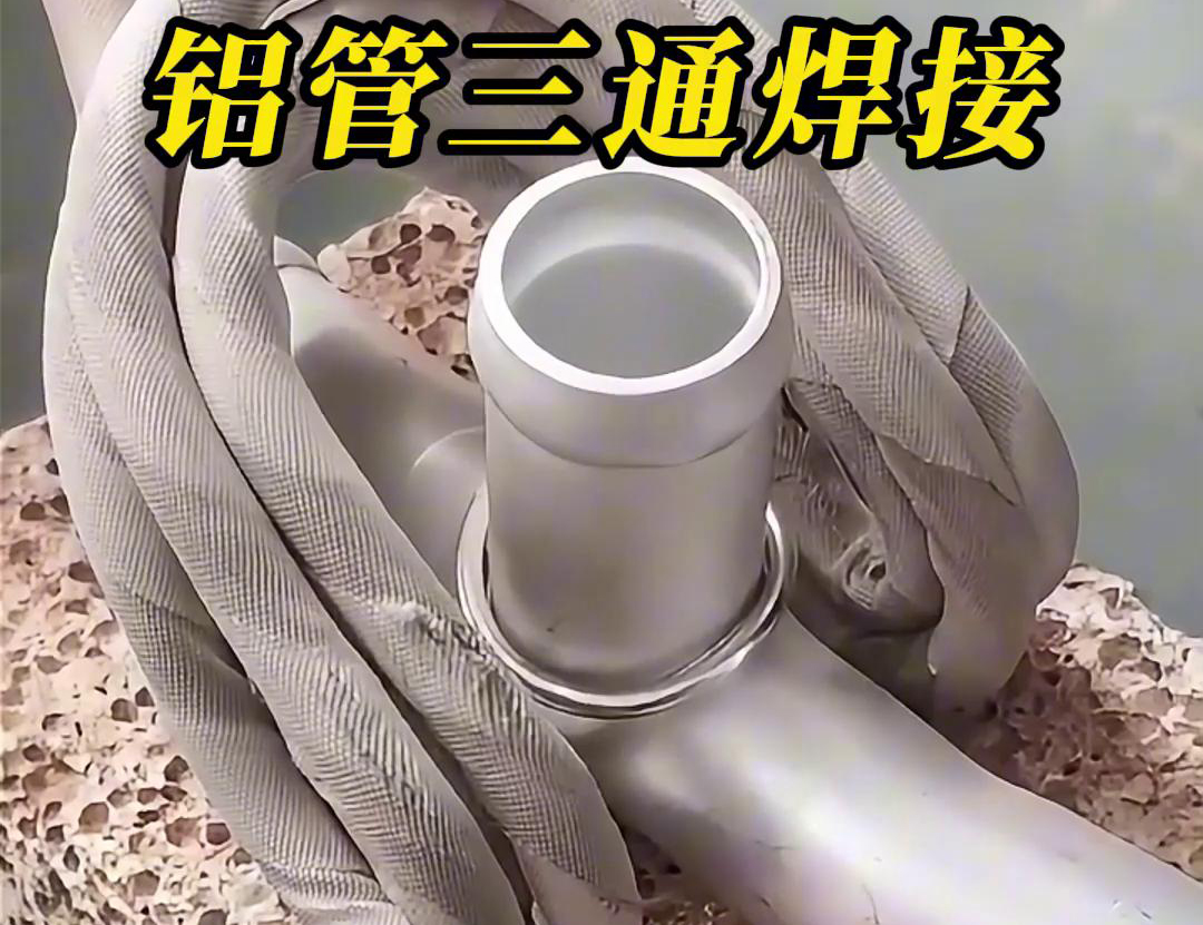 如何使用高頻焊接機(jī)焊接三通鋁管