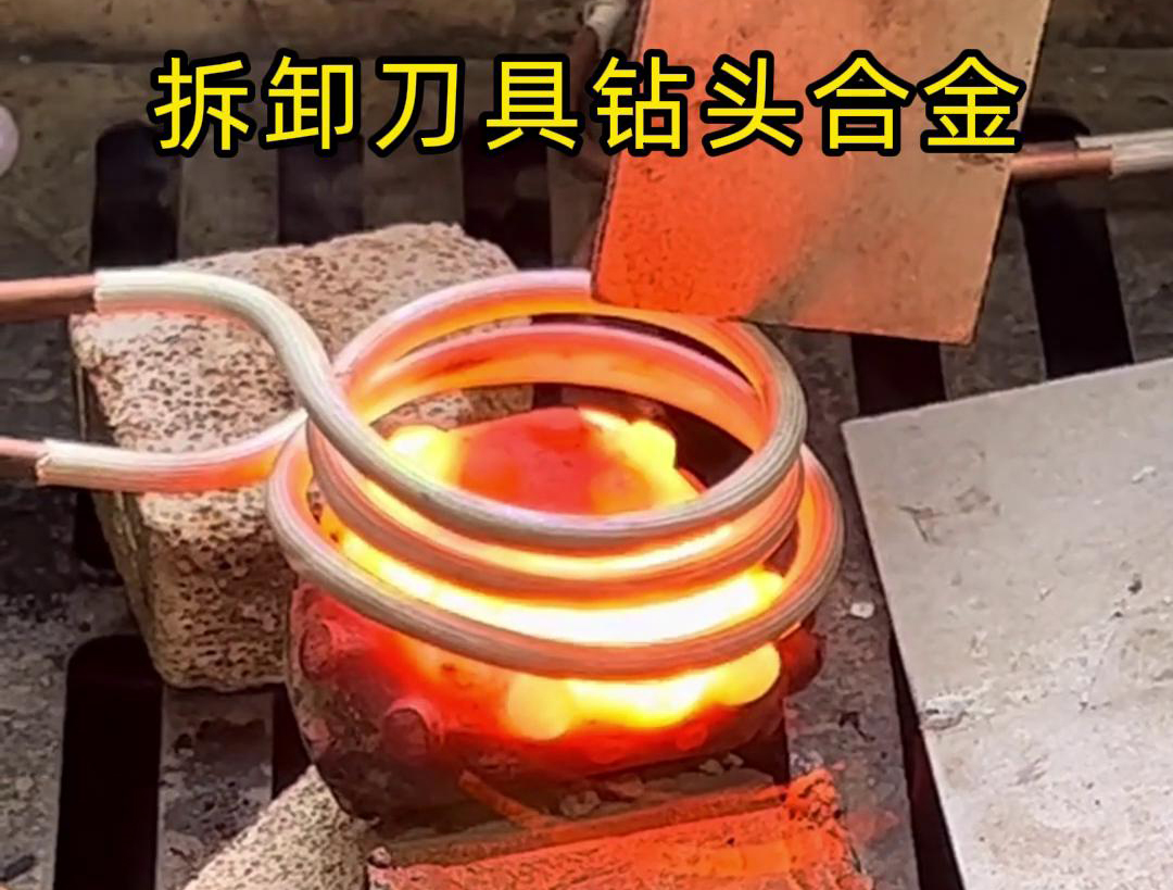 使用高頻機(jī)拆卸刀具鉆頭合金是一種高效、精確且安全的方法