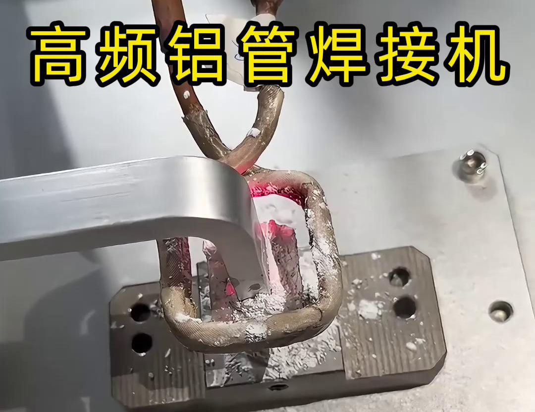 高頻鋁管焊接機(jī)作為專門針對鋁管材料設(shè)計的自動化焊接設(shè)備