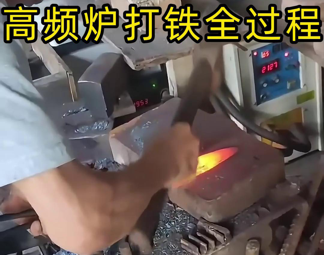 你想知道鐵匠是怎么利用高頻爐加熱進(jìn)行打鐵的嗎