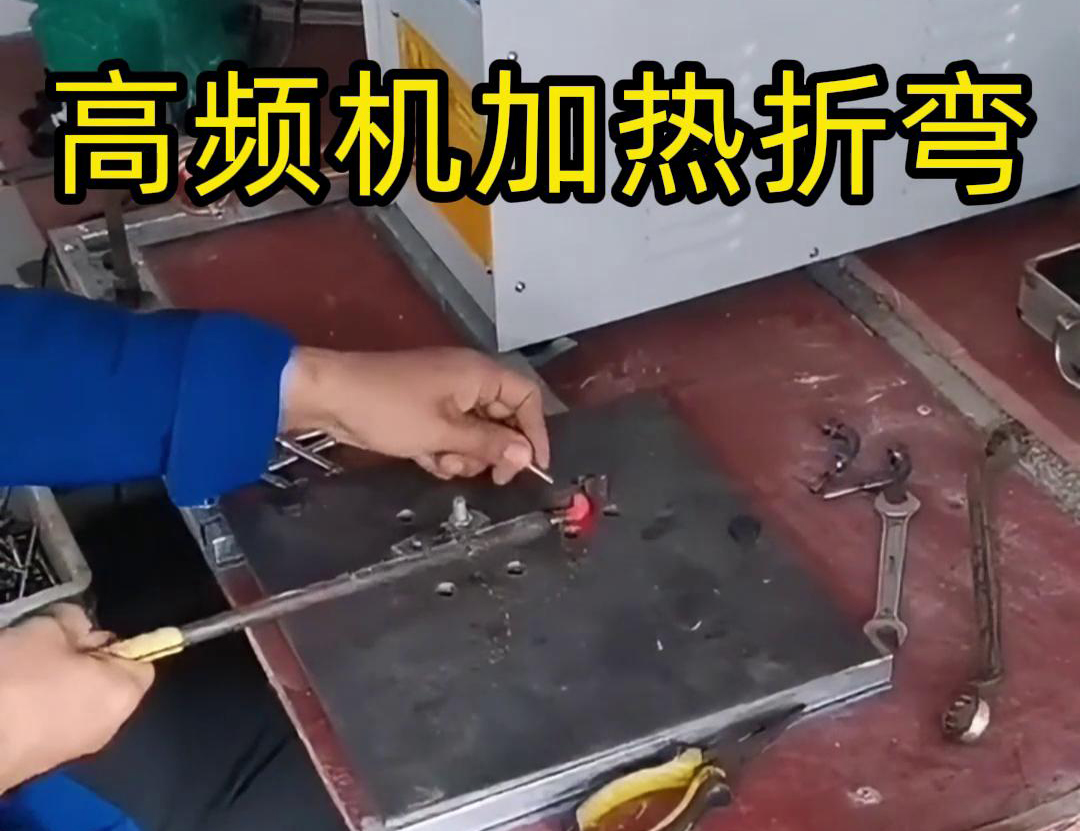 使用高頻加熱機對小鋼棒進行退火后折彎的全過程