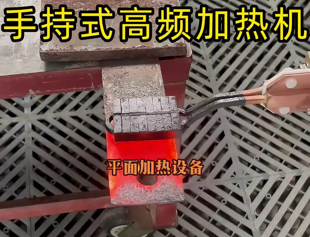 ?表面平面加熱任務(wù)中采用手持式高頻加熱機(jī)