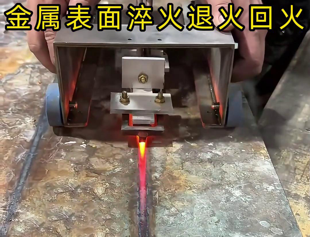 手持式感應(yīng)加熱設(shè)備用于金屬表面處理，如表面淬火，焊縫退火回火，熱校正等