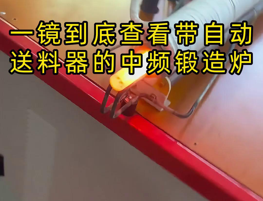 中頻鍛造加熱爐配自動送料系統(tǒng)對金屬棒材（如鐵棒、銅棒、鋁棒）的加熱和鍛造