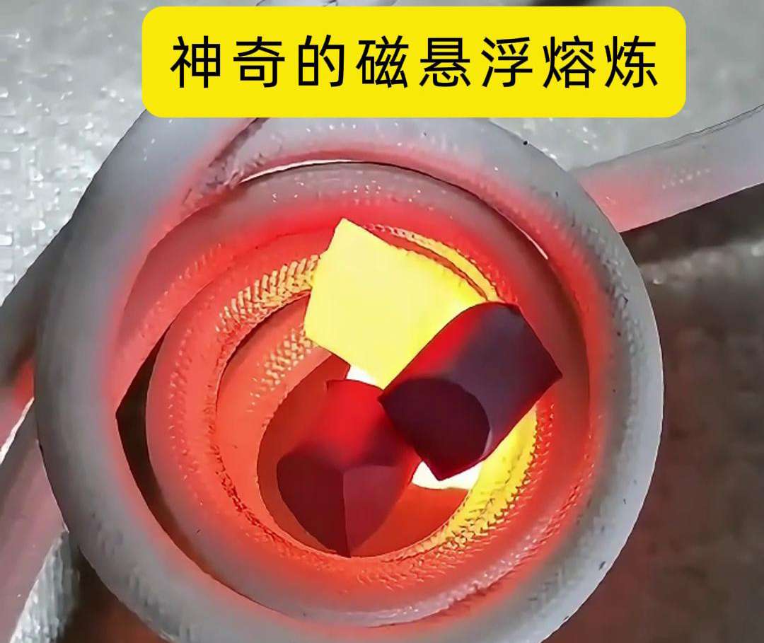 磁懸浮熔煉技術，特別適用于高活性、高純度金屬材料的熔煉