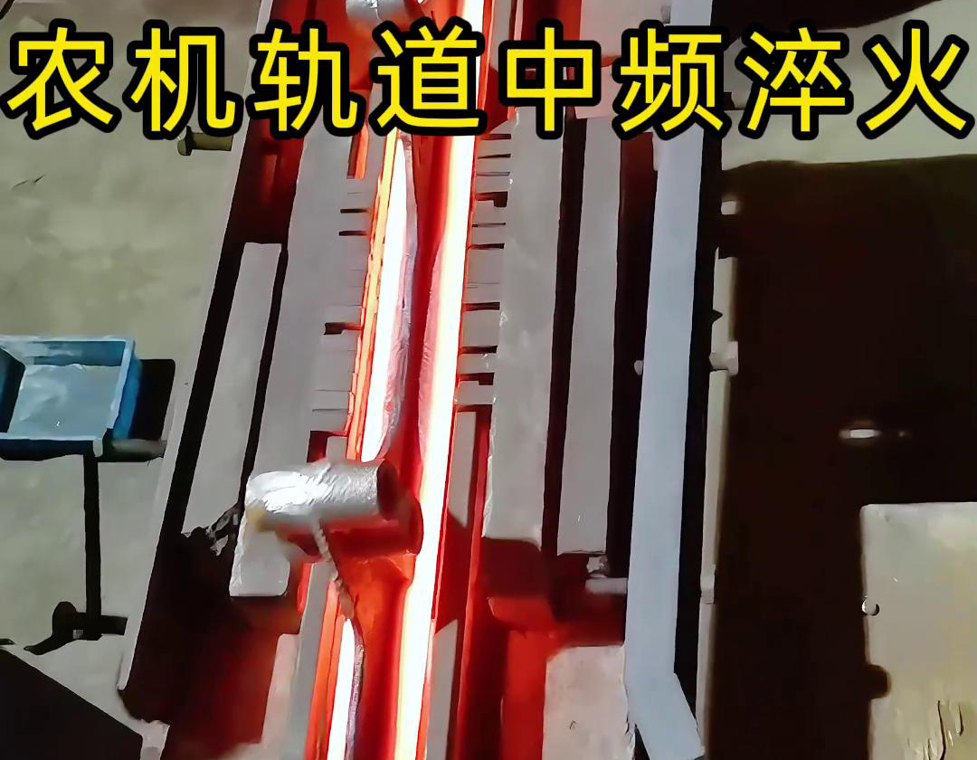 在農(nóng)機制造領(lǐng)域，中頻淬火技術(shù)被廣泛應(yīng)用于軌道、軸承、齒輪等關(guān)鍵部件的熱處理