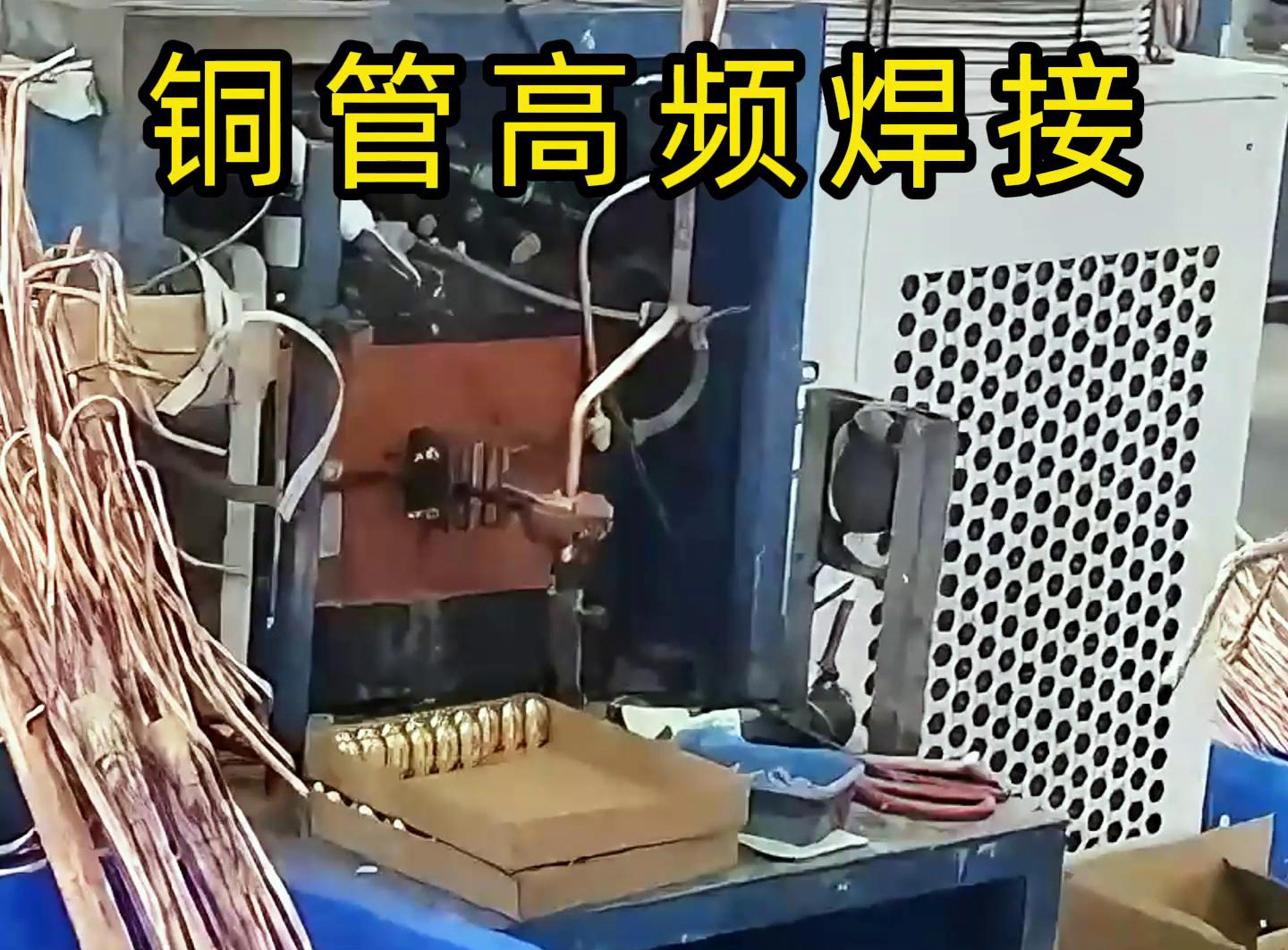 高頻焊接設(shè)備適用于銅管、鋁管、不銹鋼等金屬材料的焊接