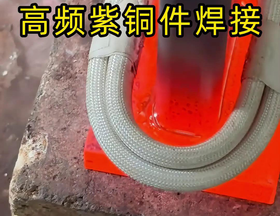 高頻焊機(jī)實(shí)現(xiàn)紫銅件的快速、可靠焊接