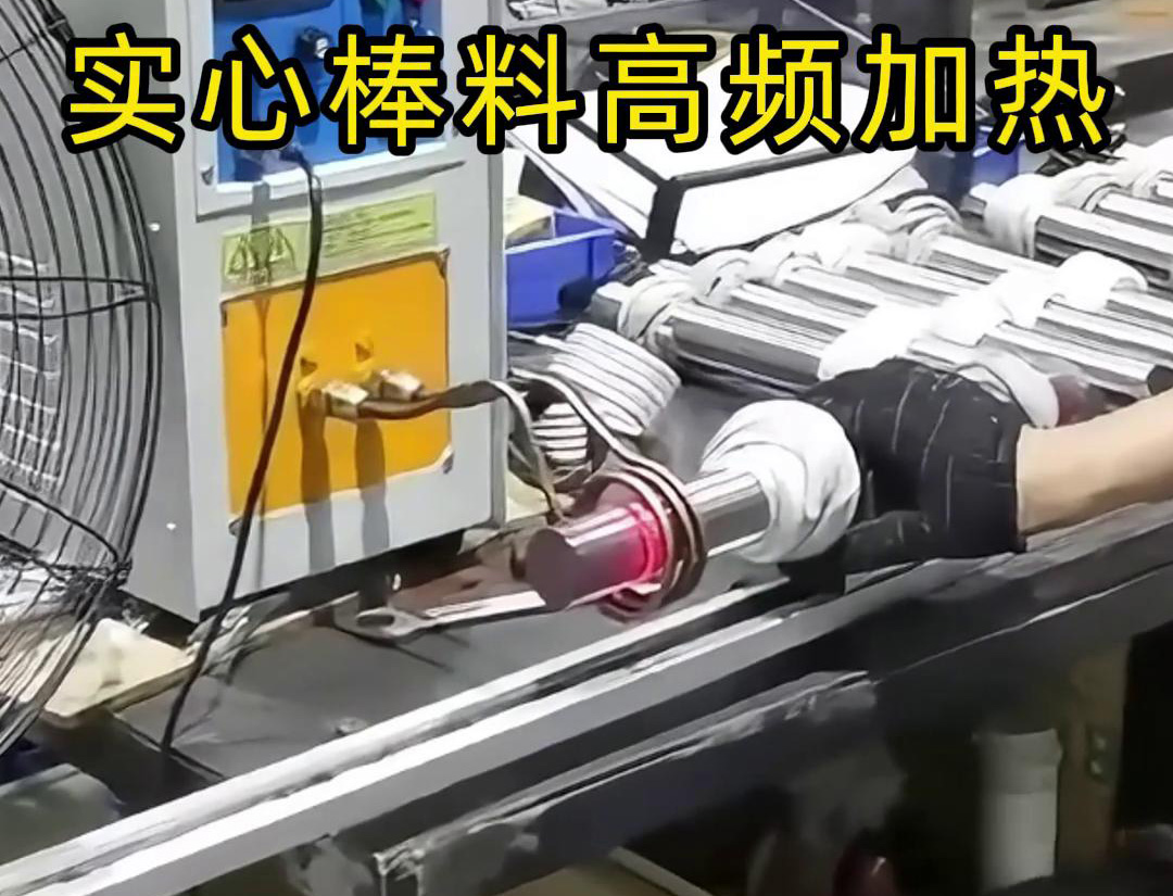 高頻感應(yīng)加熱設(shè)備用于實(shí)心棒料的淬火、回火等熱處理工藝