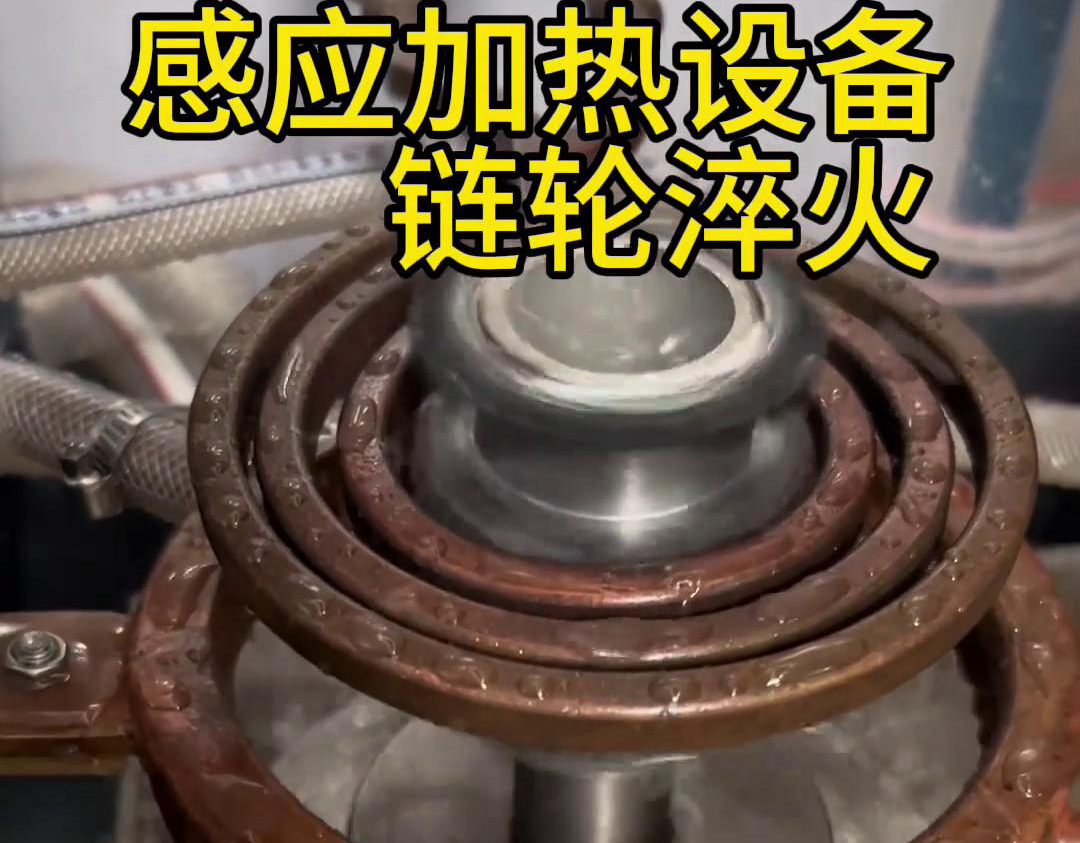 超音頻淬火設(shè)備對鏈輪齒輪淬火熱處理，提高表面硬度和耐磨性
