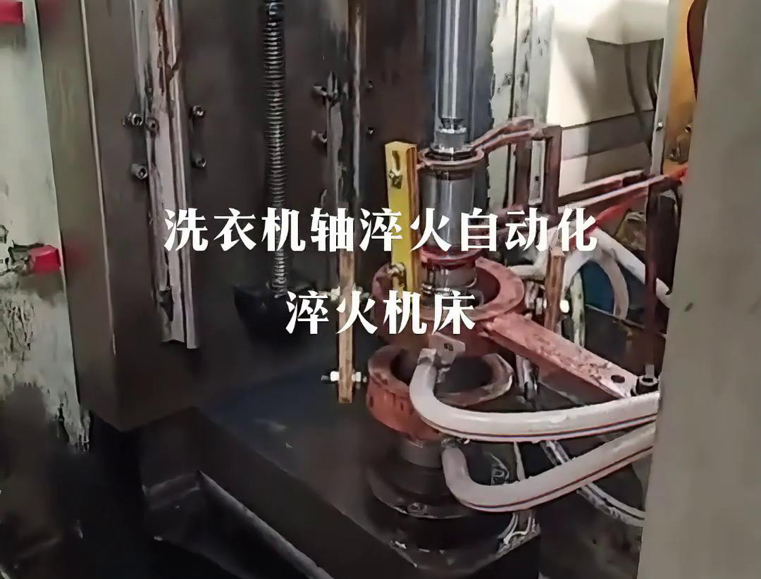 洗衣機(jī)軸淬火選配機(jī)械手實(shí)現(xiàn)全自動高頻淬火機(jī)床