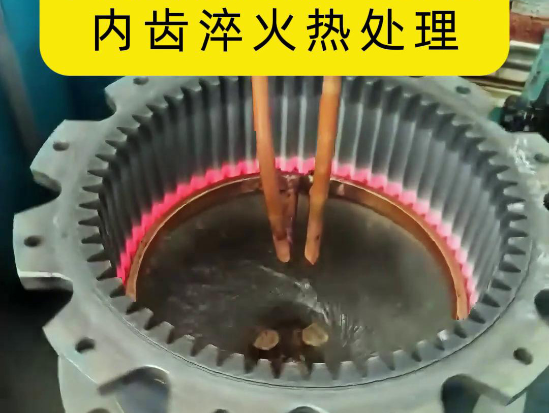 齒輪高頻淬火設(shè)備 半全自動化內(nèi)齒淬火熱處理