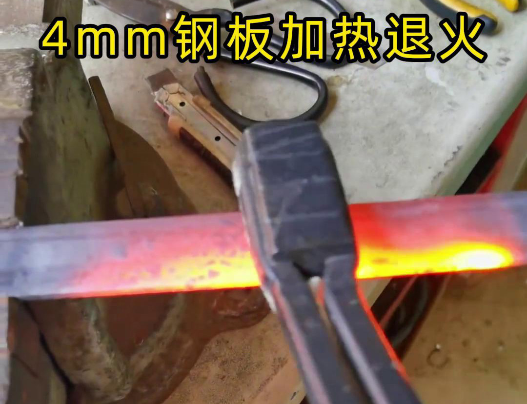 手持式高頻加熱機(jī)對(duì)4mm厚的鋼板進(jìn)行加熱退火測(cè)試