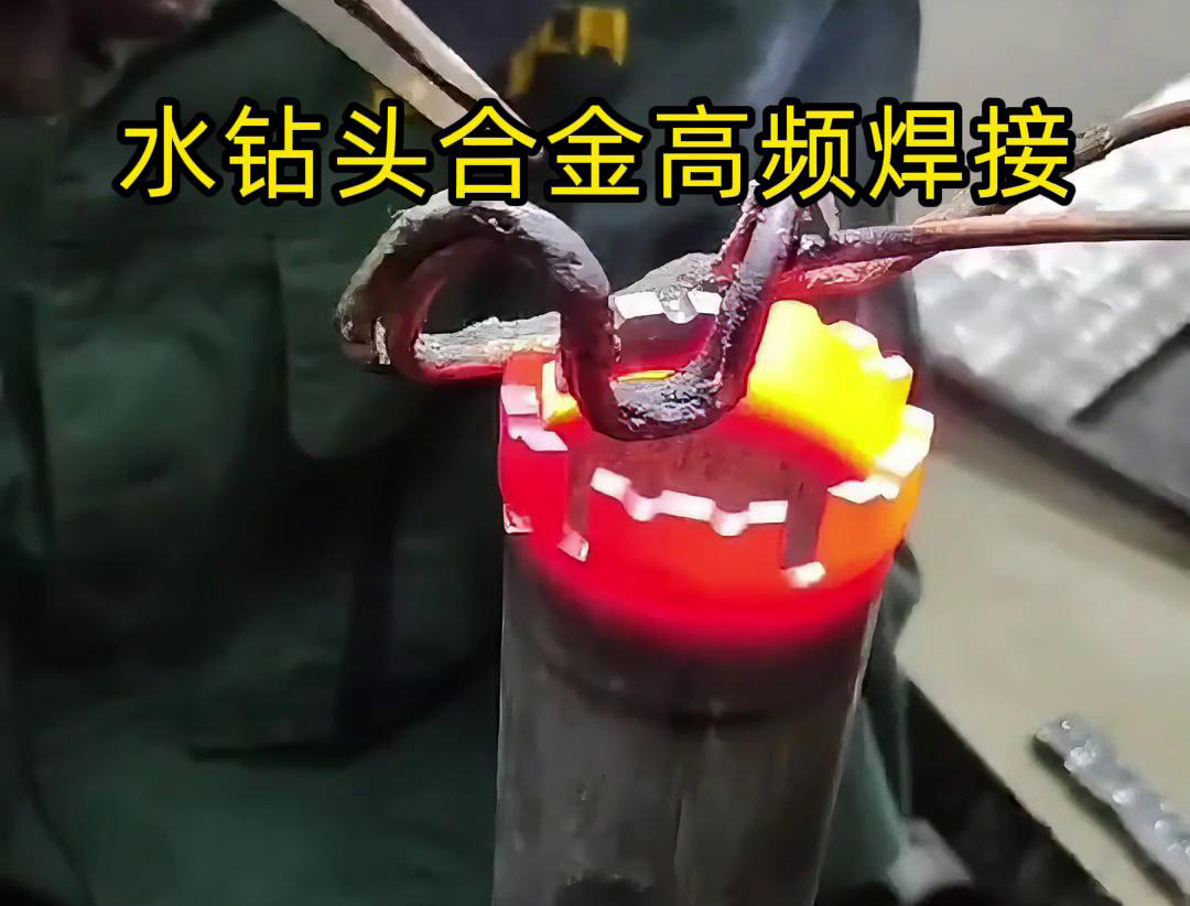 水鉆頭硬質合金高頻焊接，高頻焊機適合各類車刀、鉆頭合金釬焊
