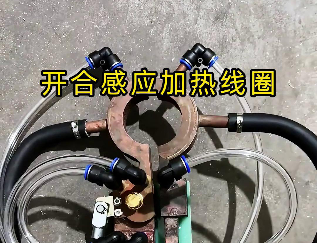 開合感應(yīng)加熱線圈，用在特殊場合下的感應(yīng)釬焊和加熱淬火使用