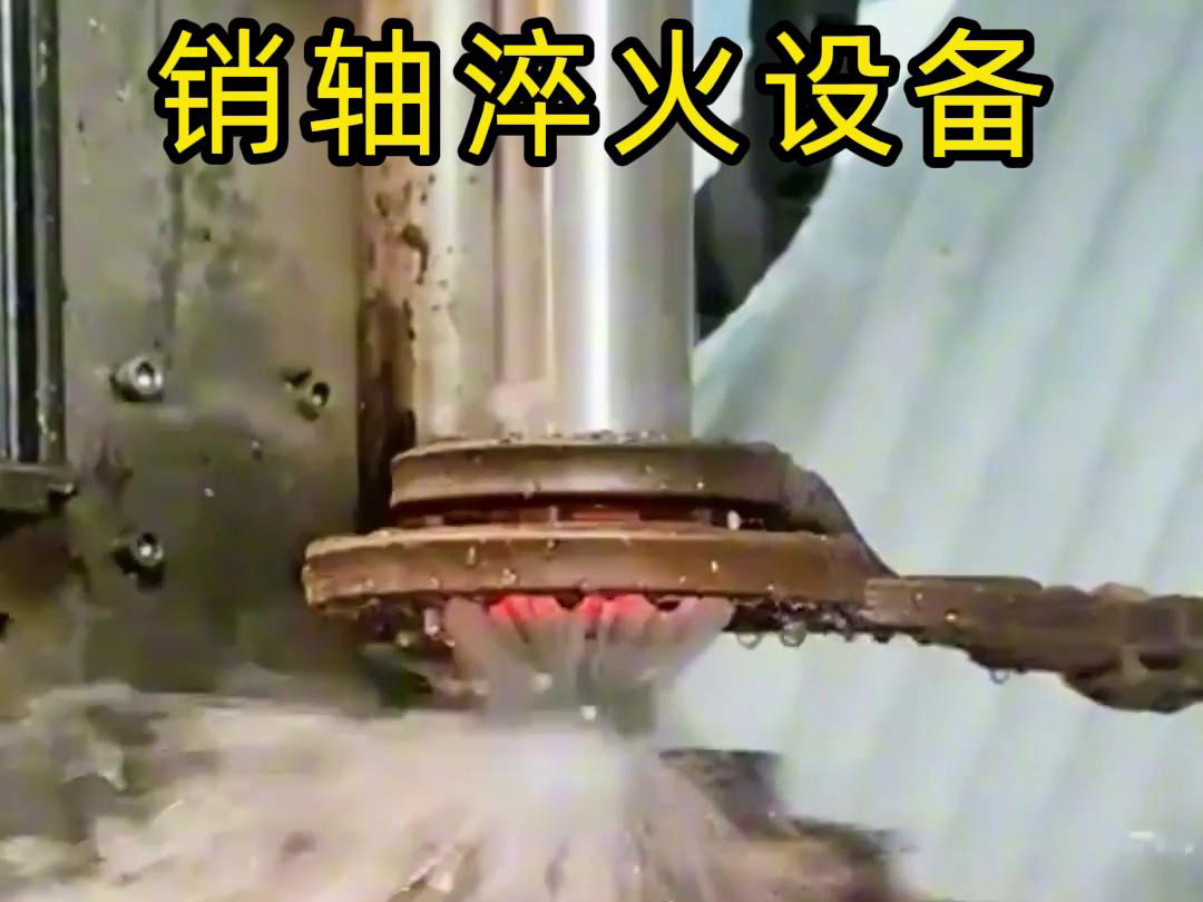高頻淬火機床可以考慮到銷軸的尺寸、形狀和淬火要求進行非標定制