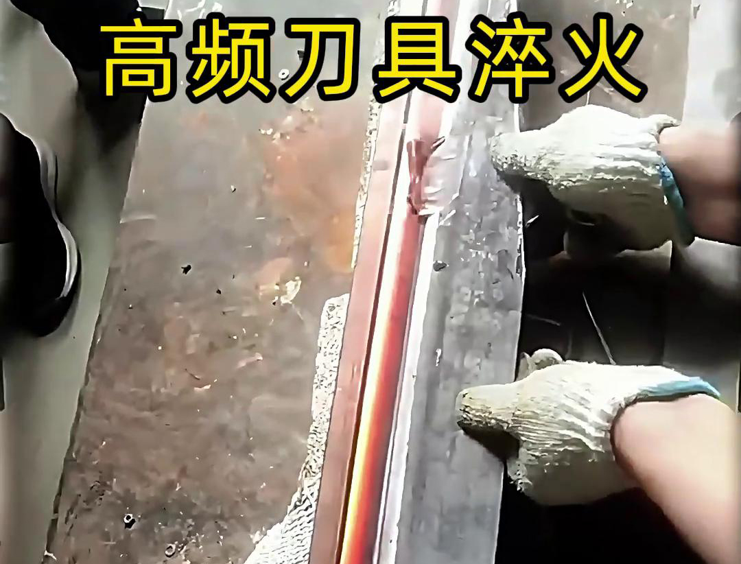 有五金刀具和工具淬火需求的老板來說，選擇高頻淬火機(jī)無疑是一個(gè)明智的選擇
