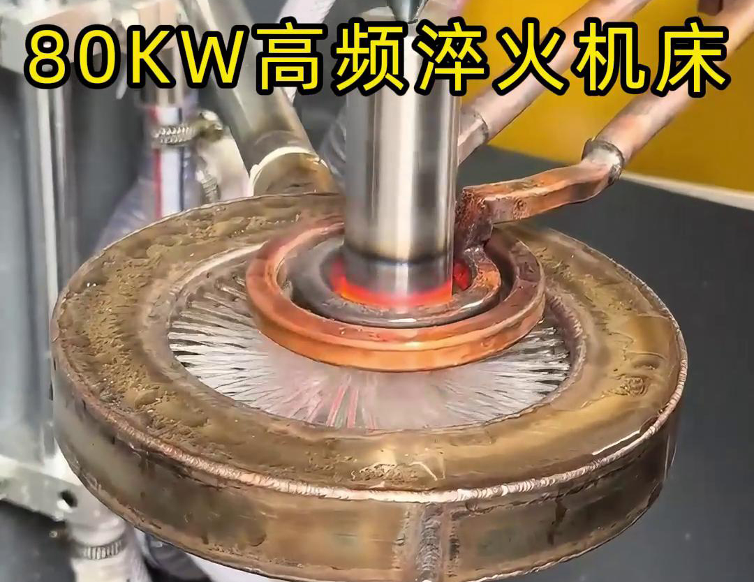 80KW高頻淬火機(jī)床，其專為各類軸類零件的淬火熱處理而設(shè)計(jì)