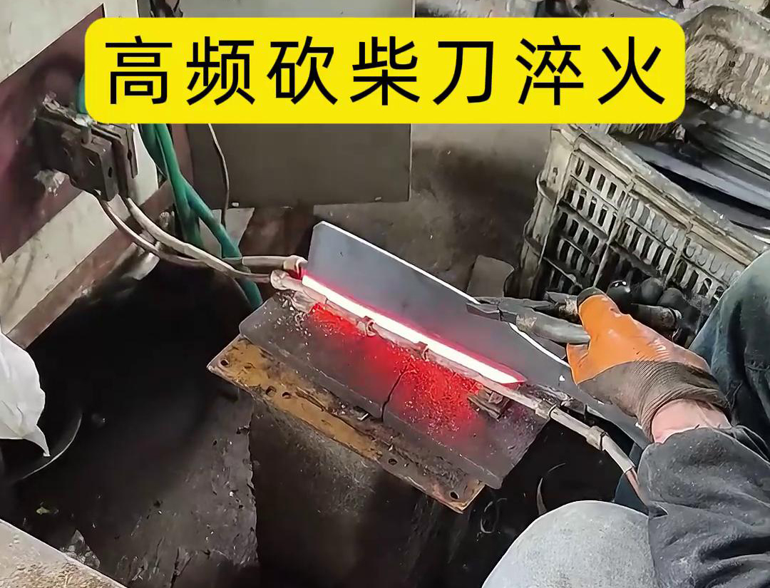 砍柴刀高頻淬火，高頻淬火技術(shù)能夠顯著提升砍柴刀的硬度和耐磨性，改善其切削性能