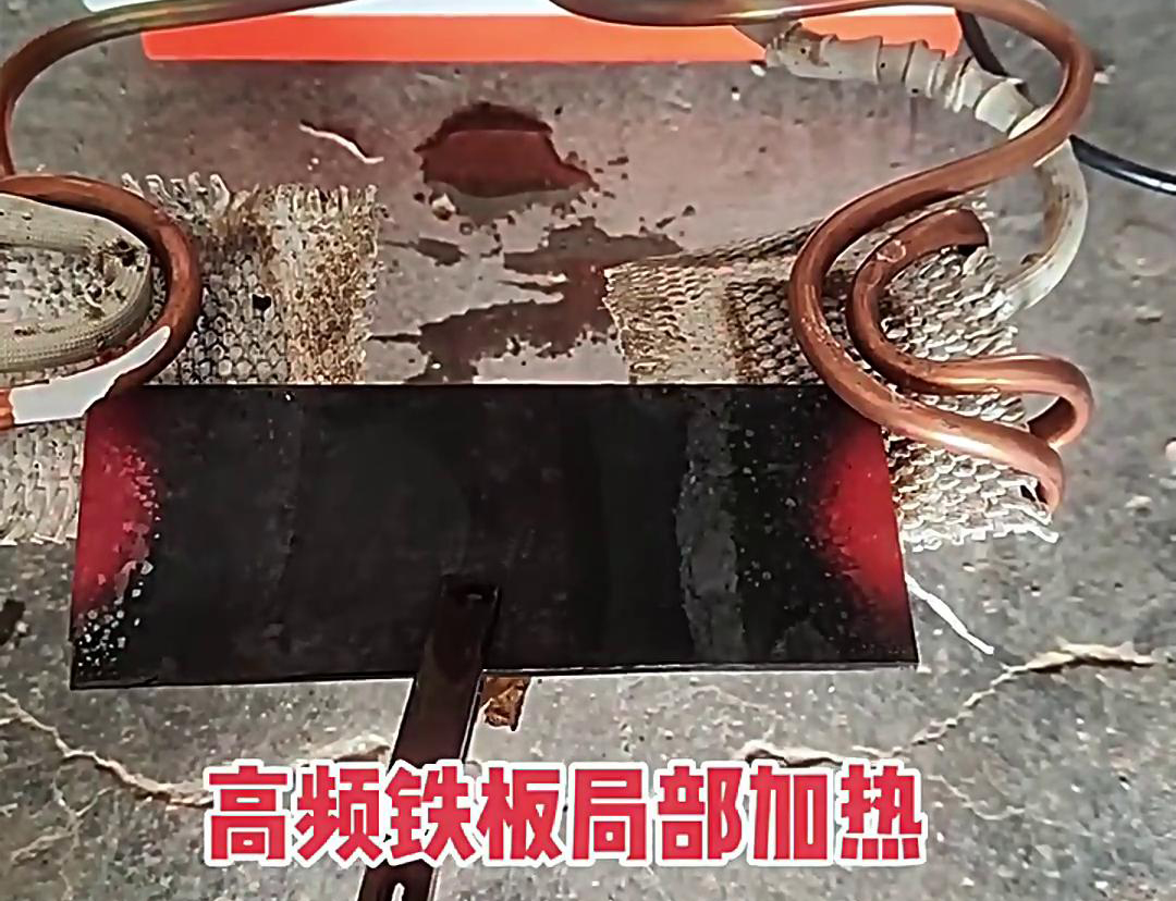 在鐵板局部加熱中，高頻加熱機是一種高效、精確且節(jié)能的設備