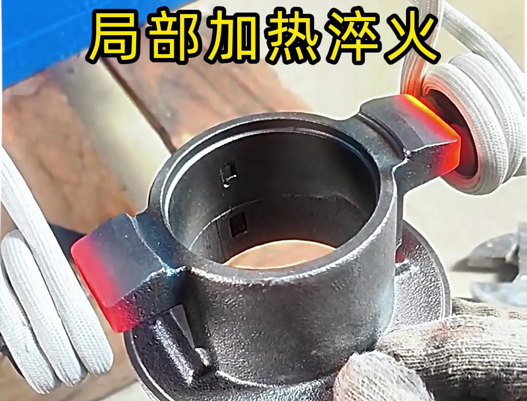 局部高頻加熱淬火熱處理技術(shù)：工業(yè)金屬零件性能提升的關(guān)鍵法門