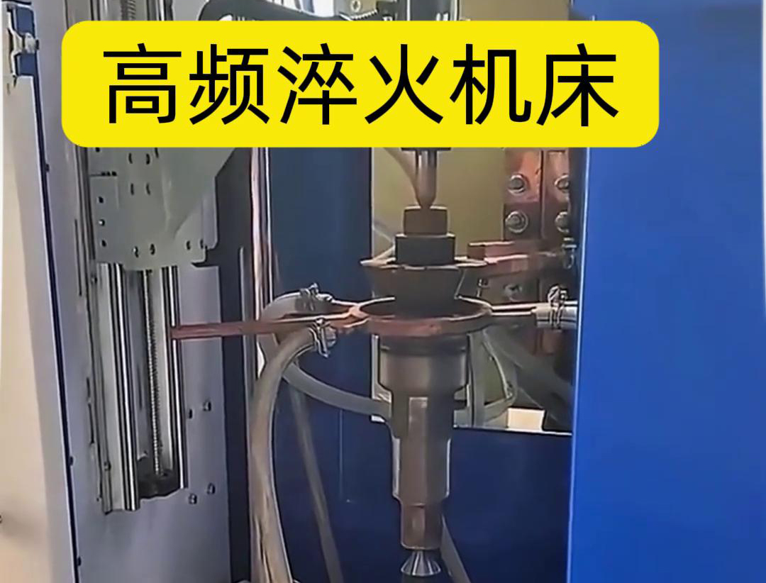 量身定制的高頻淬火機(jī)床，讓您的工件加工不再受限制