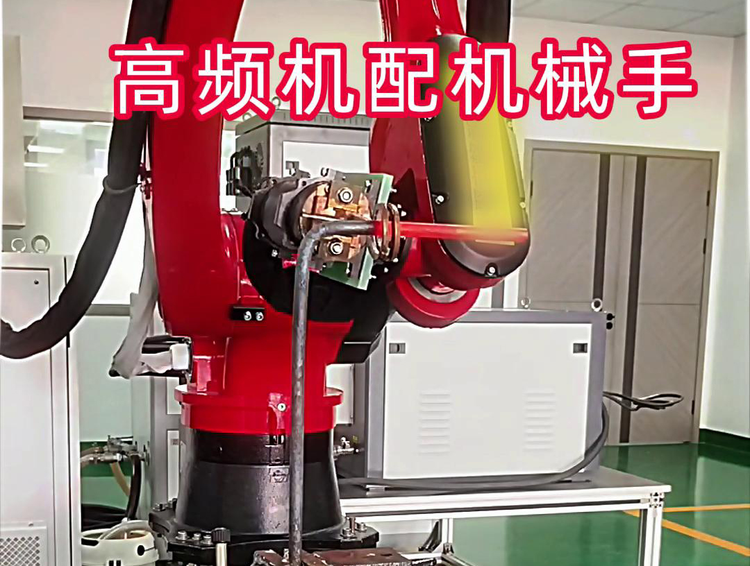 高頻加熱機(jī)配機(jī)械手臂可以適用各種金屬工件加熱，淬火，焊接等，