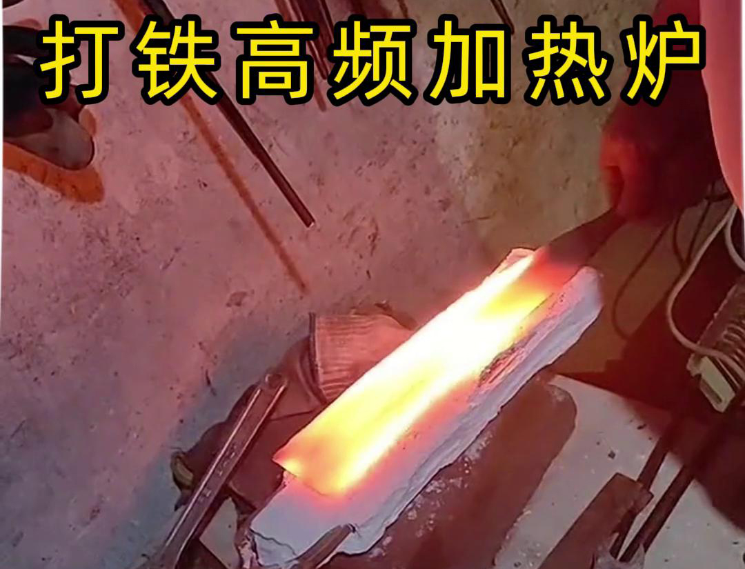 海瑞拓高頻加熱爐：打鐵好幫手(圖3)