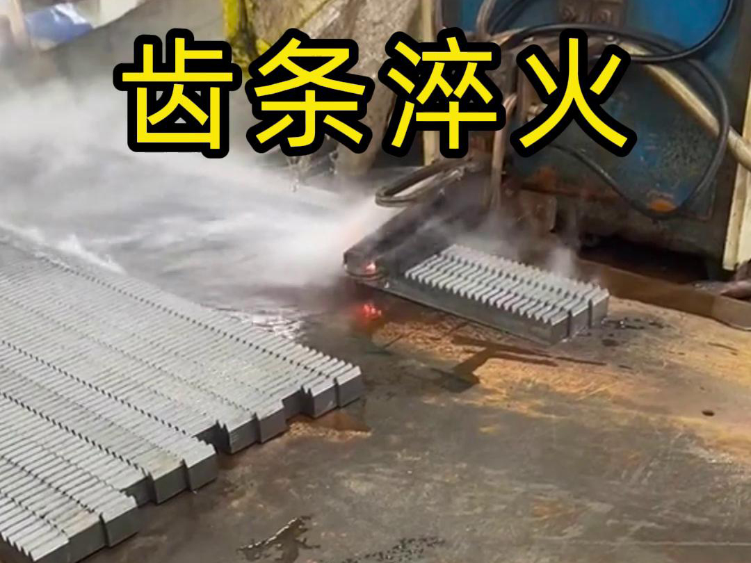 海瑞拓高頻淬火設(shè)備助力齒條生產(chǎn)工廠提升品質(zhì)與效率