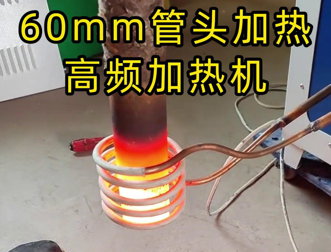 直徑60mm的管頭，局部加熱，用高頻加熱機(jī)可以做到