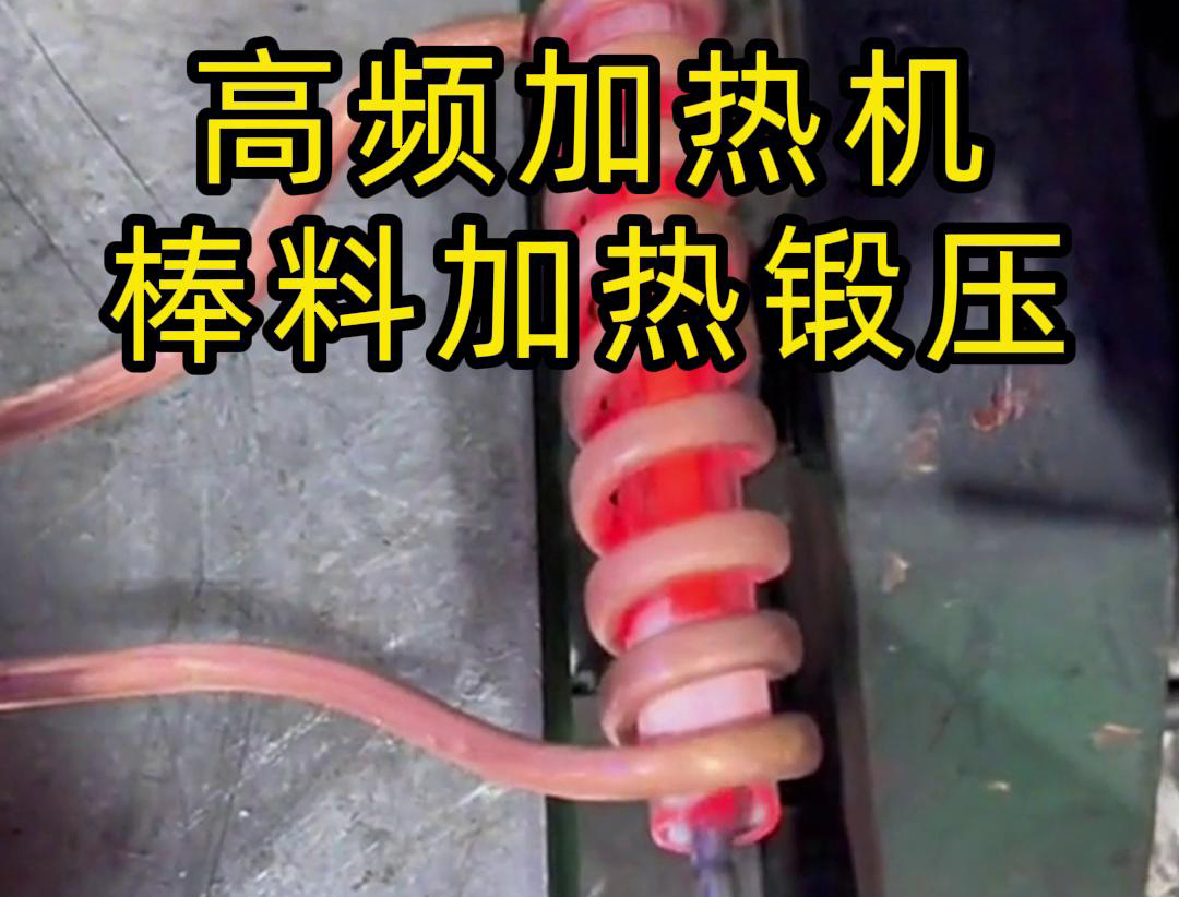 220V 高頻加熱機：高效助力實心棒料加工