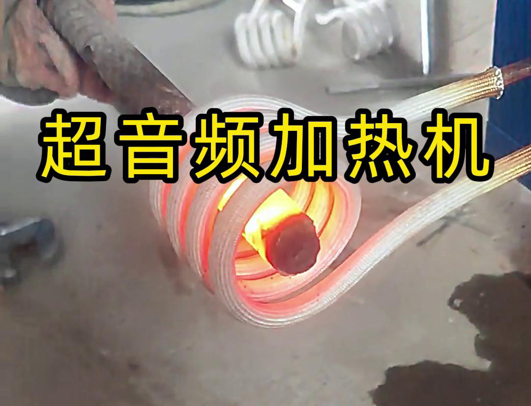 超音頻加熱機(jī)對(duì)直徑45毫米的螺紋鋼，在10秒鐘內(nèi)被加熱到800度