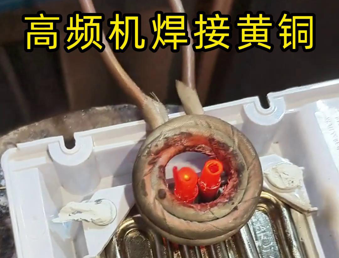 黃銅管焊接用高頻焊機(jī)，操作簡(jiǎn)單方便，省時(shí)又省力