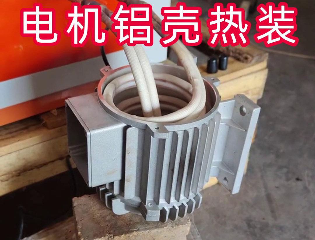 新能源汽車電機(jī)殼雙感應(yīng)加熱熱裝測試工藝揭秘(圖3)