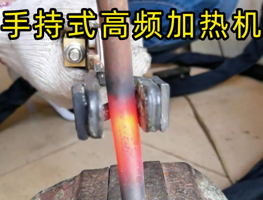 手持式高頻加熱機(jī)搭配U型開口線圈對(duì)直徑為16毫米的圓鋼棒進(jìn)行加熱