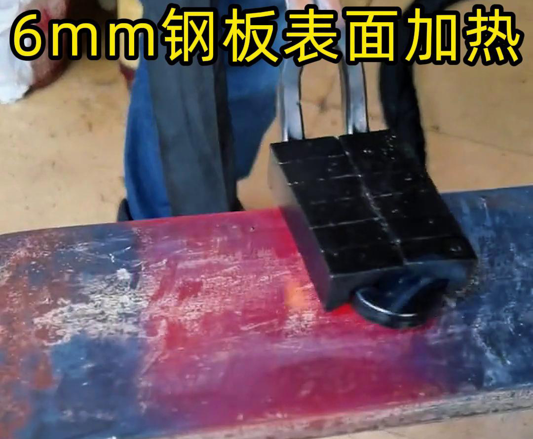 使用手持式高頻加熱機(jī)對(duì)6 毫米的鋼板平面表面進(jìn)行加熱
